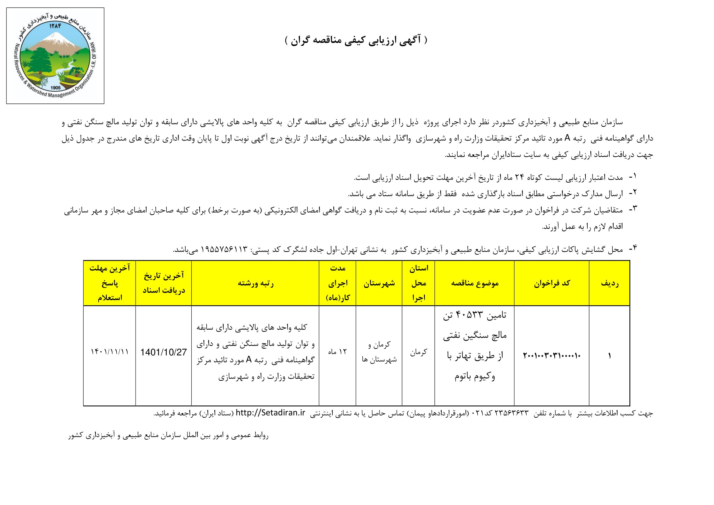 ارزیابی کیفی مناقصه گران طرح تبدیل وکیوم باتوم به مالچ سنگین نفتی ( اول)